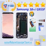 ชุดหน้าจอ Samsung S8+/ G955F งานแท้มีประกัน แถมฟิล์มพร้อมชุดไขควง (OLED)