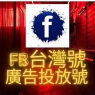  ✅️ Facebook 帳號 fb老帳號 FB帳號 臉書帳號 臉書社團 臉書老帳號 行銷 廣告 台灣 買讚 粉絲團 老