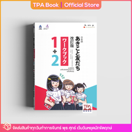 แบบฝึกหัด อะกิโกะโตะโทะโมะดะจิ 1+2 ฉบับปรับปรุง | TPA Book Official Store by สสท ; ภาษาญี่ปุ่น ; ตำราเรียน