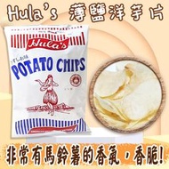 日本 Hula’s 薄鹽洋芋片 160g 宵夜 餅乾 馬鈴薯 薯片 零食 好吃 零嘴 薄片