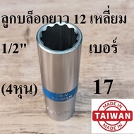 (MADE IN TAIWAN) HOBO Long Block 1/2" (4 Hun) 12 Squares Size 17 Mm.