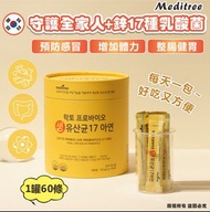 4月新到現貨! 滿$300包郵! 現貨! 韓國 Meditree 守護全家人+鋅17種乳酸菌 (1罐60條)