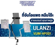 Ulanzi Vijim HP001 Tablet And Mobile Phone Stand ขาตั้งแท็บเล็ต ขาตั้งมือถือ สำหรับหนีบกับโต๊ะต่างๆ สามารถปรับมุมต่างๆได้