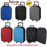 BigBagsThailand กระเป๋าเดินทาง กระเป๋าล้อลาก กระเป๋าใส่เสื้อผ้า 16 นิ้ว 18 นิ้ว แบรนด์ Romar Polo รุ