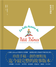 小王子經典珍藏版：法國Gallimard正式授權，珍貴手稿、創作歷程及故事的完整版本 (新品)