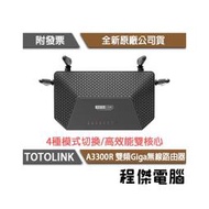 【TOTOLINK】A3300R AC1200 雙頻 Giga 無線路由器 實體店家『高雄程傑電腦』