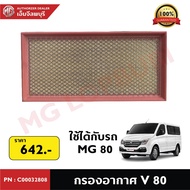 Car Air Filter MG V80 PN: G00000269