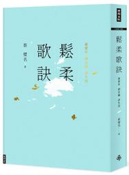 鬆柔歌訣──虛實步．頭目搣．詩生活 /蔡璧名