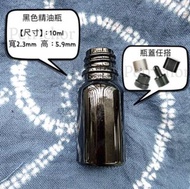 黑色玻璃滴管瓶 內塞精油瓶 分裝瓶 噴霧精油瓶 黑色精油瓶 10ml