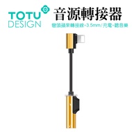 TOTU台灣官方 Lightning/iPhone轉接頭轉接線音頻轉接器 3.5mm 聽歌充電 彎頭 流光系列 金色