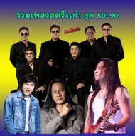 CD MP3 รวมเพลงสตริงเก่า ยุค80-90