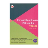 Book: Chinese Grammar Intermediate HSK New System (3 Levels 9 Levels)