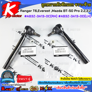 ลูกหมากคันชักนอก RH&LH Ford Ranger T6Everest Mazda BT-50 Pro 2.2-3.2 #AB3Z-3A13-0C(RH) #AB3Z-3A13-0D