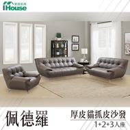 [特價]IHouse-佩德羅 厚皮貓抓皮沙發 1+2+3人座