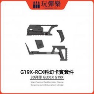 【玩彈樂】生存遊戲道具 模立方 GLOCK 格洛克 G19X/G19gen5 RCX卡賓 短突 科幻 組件