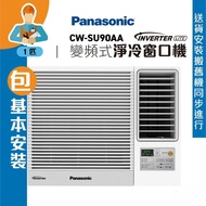 Panasonic 樂聲 1匹 Inverter LITE R32 變頻式淨冷窗口式冷氣機 CW-SU90AA