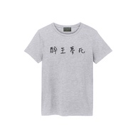 T T365 Drunk Life Dream Death Chinese Current Affairs Characters Text T-Shirt Unisex Can Wear Order 