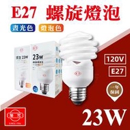 附發票【奇亮科技】旭光 23W 螺旋燈泡 110V~120V E27燈泡 省電燈泡 麗晶燈泡