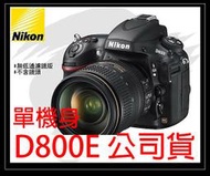 【eYe攝影．登錄送$4000禮券．來電享優惠】全新！NIKON D800E BODY 單機身 3630萬 FX全片幅 D800E D800 國祥公司貨《公司貨》