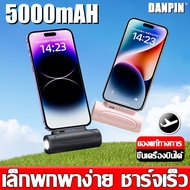 【รับประกัน 3 ปี】DANPIN Power Bank 5000mAh พาวเวอร์แบงค์ Mini แบตสำรอง for iPhone 15 14 13 Pro Max แบตสำรองความจุ PowerBank พาวเวอร์แบงค์ขนาดเล็ก Fast Charging Portable แบตเตอรี่สำรอง