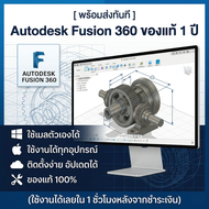 Autodesk Fusion 360 ของแท้ 1 ปี ใช้เมลตัวเองได้ ใช้งานได้ทุกอุปกรณ์ ติดตั้งง่าย อัปเดตได้ ของแท้ 100