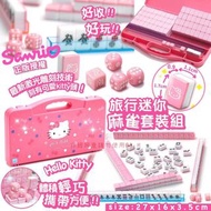 可門市取貨 | Sanrio Hello Kitty 迷你麻將旅行套組