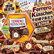 [260922] 德國限定版｜Ferrero Küsschen 牛奶榛子朱古力 (1盒20粒裝)