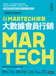 以MARTECH經營大數據會員行銷 （《大數據預測行銷》暢銷增訂版） (電子書)