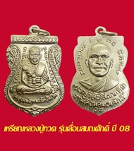 หลวงปู่ทวด วัดช้างให้ รุ่นเลือมสมณศักดิ์ ปี 2508 เนื้ออัลปาก้าพร้อมห่วงเดิม