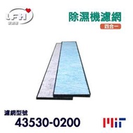 【LFH 四合一清淨濾網】適用國際牌 43530-0200除濕機濾網 F-Y12CW F-Y16CW F-Y101BW