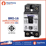 Chang เซฟตี้เบรกเกอร์ เบรกเกอร์กันดูด ช้าง Safety Breaker RCBO 16A 20A 32A