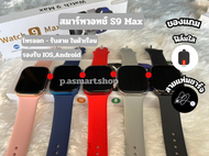 สมาร์ทวอทช์ รุ่นwatch 9 max ขนาดจอ 46 mm. โทรออก รับสายได้ เล่นเกมส์ได้ แถมฟิล์มใส+เคส