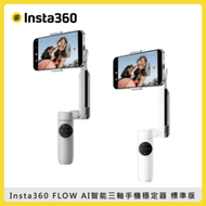 Insta360 FLOW AI智能三軸手機穩定器 標準版-二色選 (東城公司貨)