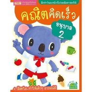 คณิตคิดเร็วระดับอนุบาล อนุบาล1 อนุบาล2 อนุบาล3 แบบฝึกหัดพัฒนาสมอง พัฒนาIQ พัฒนาEQ หนังสือเด็ก คณิตศา