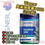 ✨Wagner 角鯊烯膠囊1000 (200粒) ✨