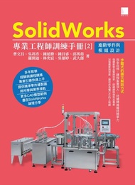 SolidWorks專業工程師訓練手冊[2]－進階零件與模組設計 電子書