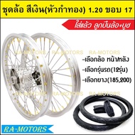 ชุดล้อ สีเงิน 1.20 ขอบ 17 เวฟ100เก่า เวฟ100s 2005 เวฟ110i เวฟ125s เวฟ125R เวฟ125i คลิก clicki มีโอ mio MSX เวฟ110iLED ล้ออลูมิเนียมสีเงิน หัวซี่ลวดทอง