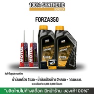 น้ำมันเครื่องสังเคราะห์แท้100% FORZA // WIX SCOOTER XTEND 5W-40