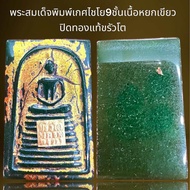 พระสมเด็จพิมพ์เกศไชโย9ชั้นเนื้อหยกเขียวปิดทองแท้ขรัวโตพระสมเด็จ