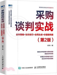 採購談判實戰：合作策略+議價技巧+合同達成+價值鏈構建(第2版)（簡體書）