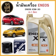 ชุดเปลี่ยนถ่ายน้ำมันเครื่อง FORD FIESTA ENEOS X 5W-30 4+1 ลิตร ฟรี!กรองเครื่อง AARON