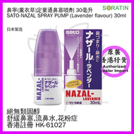 SATO NAZAL 鼻寧 薰衣草味 通鼻塞噴劑 30ml (香港行貨)【定量噴裝】