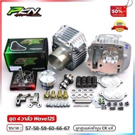 ชุดเสื้อลูกฝาเวฟ125ลูก57-58-59-60-66-67 4วาล์ว (ลูกสูบหัวนูนCK)( ฝาสูบ4วาล์วทรงมาเล่ )พร้อมเซ็ทหลังว