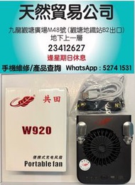 (觀塘廣場店） 共田W920二合一掛腰掛頸式 芭蕉扇 芭蕉風扇