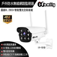 I-Family 四百萬畫素防水型智能雙光全彩夜視AI人形偵測網路監視器IF510-網路