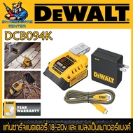 แท่นชาร์จแบตเตอรี่ 18-20v และ แปลงเป็นเพาเวอร์แบงค์ USB - TYPE C ยี่ห้อ DEWALT รุ่น DCB094K (รับประก