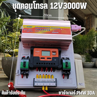 ชุดนอนนา ชุดคอนโทรล 12V3000W suoer ชาร์จเจอร์ โซล่าเซลล์ พลังงานแสงอาทิตย์ 12Vto 220V (เฉพาะชุดคอนโท