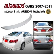 สปอยเลอร์ สปอยเลอร์หลังรถยนต์ CAMRY 2007 2008 2009 2010 2011 2012 ทรงStyle AURION แบบแนบ สินค้านำเข้า (งานดิบไม่ได้ทำสี)