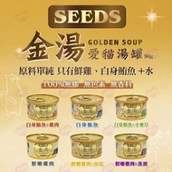 【汪喵吉拉】【24罐入】 SEEDS 惜時 金湯 愛貓湯罐 80g 白身鮪魚 白肉罐 湯罐 貓罐