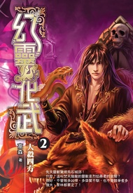 幻靈化武02大殺四方 -  Ebook 高森